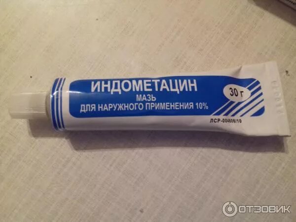 Индометацин мазь для чего применяется взрослым. Индометациновая мазь борисовский завод. индометацин мазь.