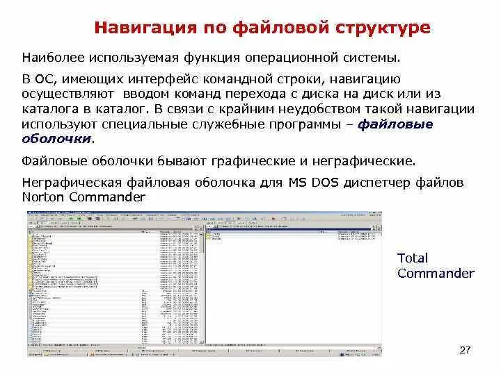 Программы для работы с файловой структурой. Навигация по файловой системе осуществляется с помощью программы. навигация по файловой структуре. гавигацияпо файловой системе. навигацию по файловой системе осуществляем с помощью программы.