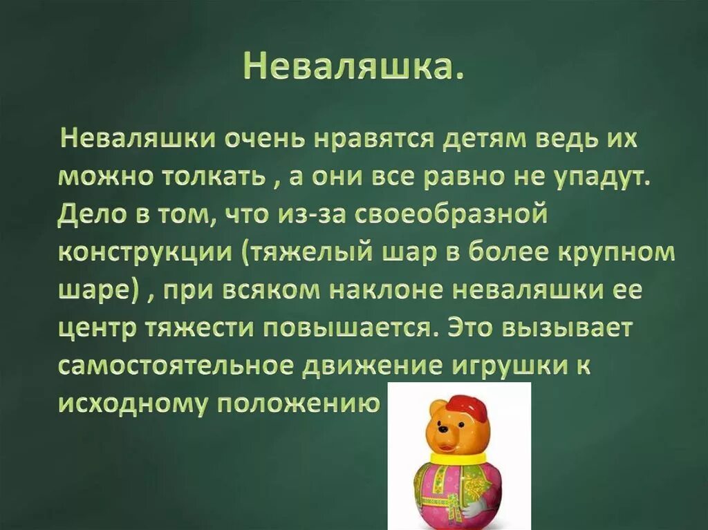 Вязаная игрушка неваляшка с описанием. Неваляшка презентация. Рассказ про неваляшку. История неваляшки