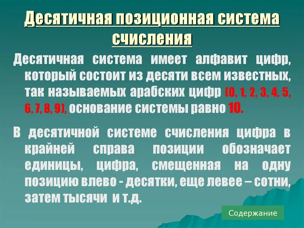 Почему система чисел называется десятичной. Десятичная позиционная система. позиционные системы счисления. десятичная позиционная система индия. позиционная система индии.