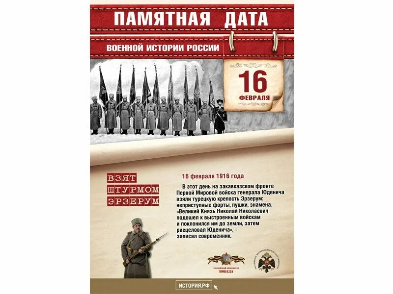 2 февраля даты события. Памятные даты военной истории Россия февраля 16 1916. Памятные даты февраля. Памятные даты февраля военные. Памятные даты России февраль.