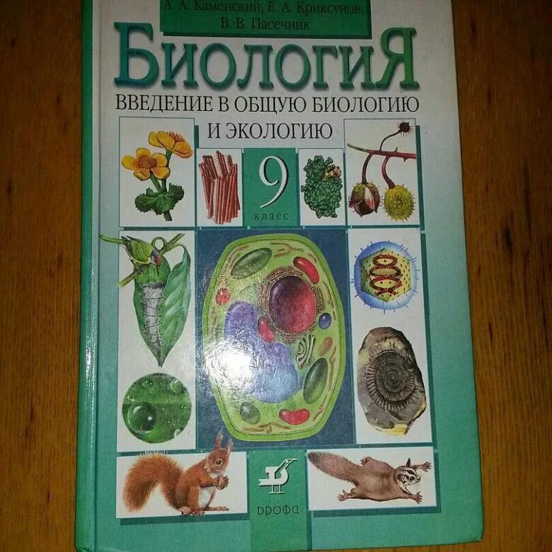 Биология учебник. Биология. 9 Класс. Учебник. Учебник биологии 9. Биология 9 класс книга.