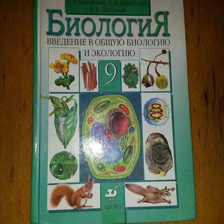 Учебник по биологии. Биология учебник. Биология. 9 Класс. Учебник. Биология 9 класс книга. Учебник биологии обложка.