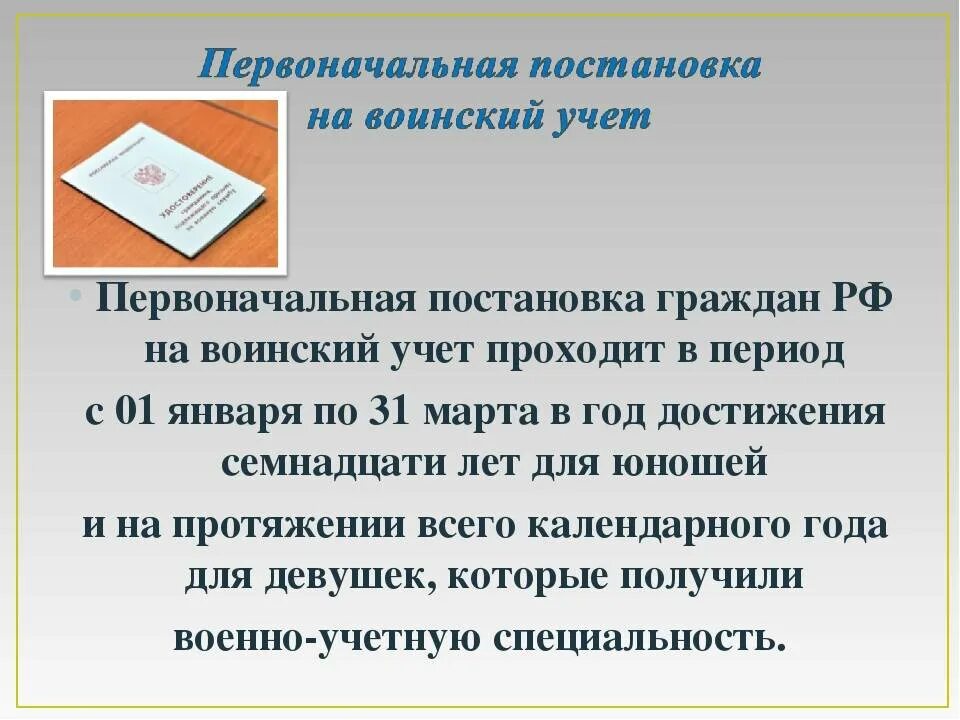 Срок постановки на учет в военкомате. Порядокпостановки на воинский ует. Первоначальная постановка на воинский учет. Порядок постановки граждан на воинский учет. Постановка на воинскихтучкт.