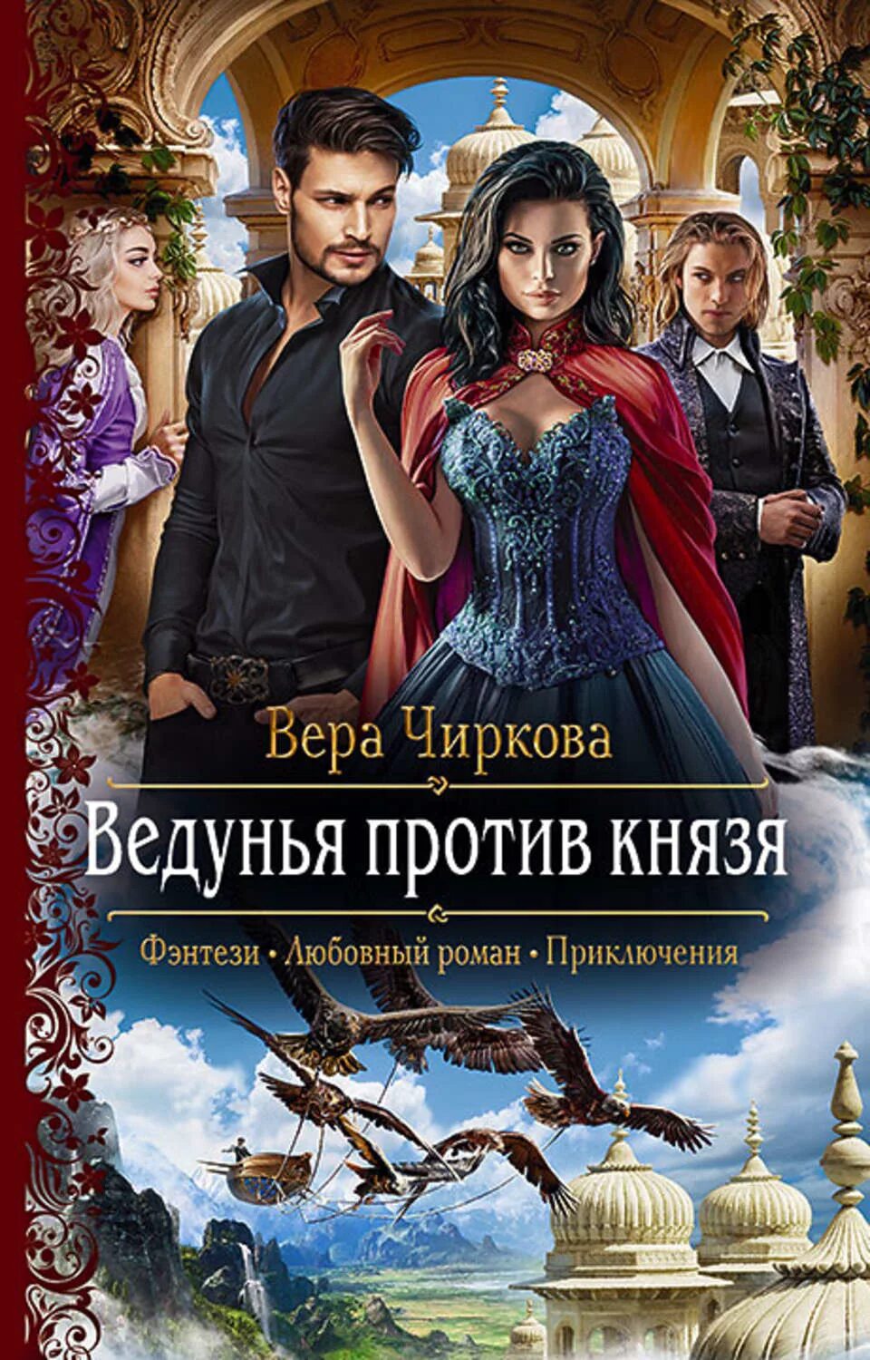 Приложение бесплатных фэнтези книг. Viedun&#039;ia protiv kniazia - viera andrieievna chirkova. романы фэнтези. любовное фэнтези.