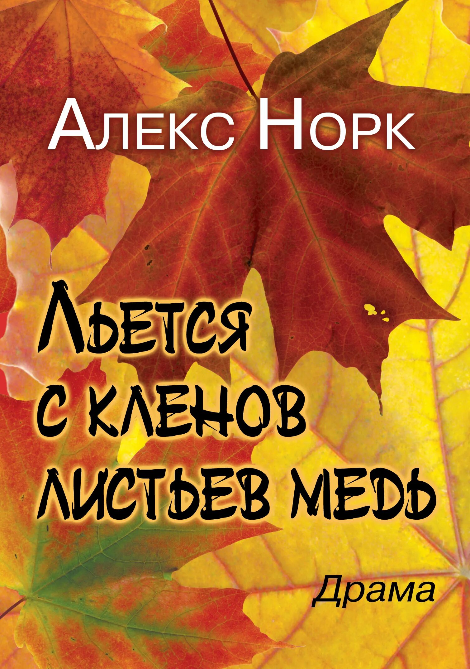 Тихо льется с кленов листьев. Кленовый лист цитаты. книга и кленовый листок. фразы про клен. цитаты на листе.