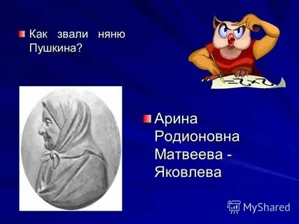 Как звали любимую няню пушкина