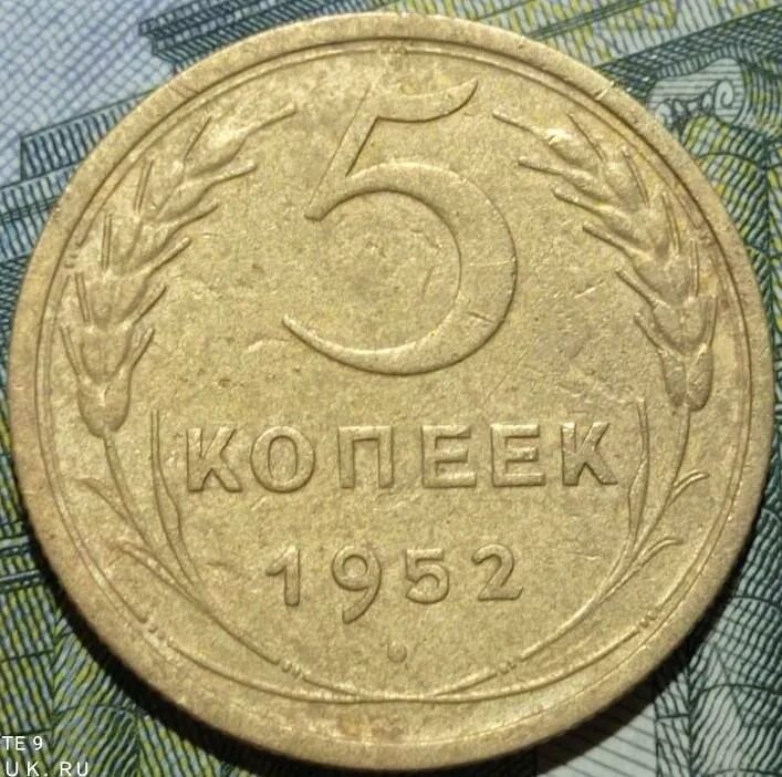 5 копеек 1952