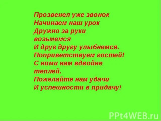 За руки возьмемся и друг другу улыбнемся. Прозвенел звонок начинаем наш урок. Дружно за руки возьмемся и друг другу улыбнемся. Мы за руки возьмемся друг другу улыбнемся. Дружно за руки возьмемся и друг другу улыбнемся текст.