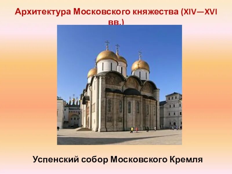 Какие памятники были созданы в xiv xv. Архитектура московского княжества 14-15. архитектура московского княжества (xiv—xvi века). архитектура московского княжества 14-16 века.