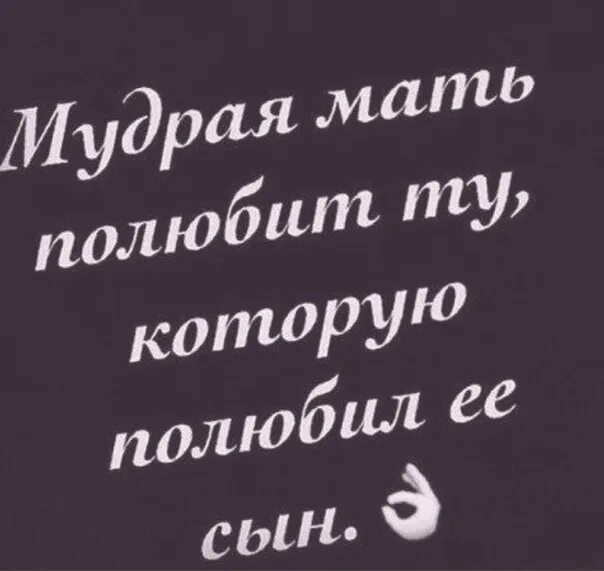 Глупый потерять. Мудрая свекровь. Умная свекровь приобретает дочь. Мудрая свекровь приобретает дочь а глупая теряет сына. Мудрая свекровь обретает дочь.