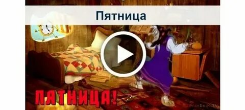 Видео пятницу с работы