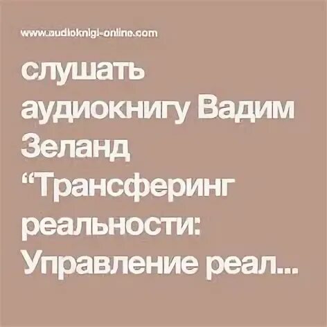 Все аудиокниги вадима зеланда. Зеланд фото. Ступень iii: вперед в прошлое. Апокрифический трансерфинг. Трансерфинг реальности аудиокнига.