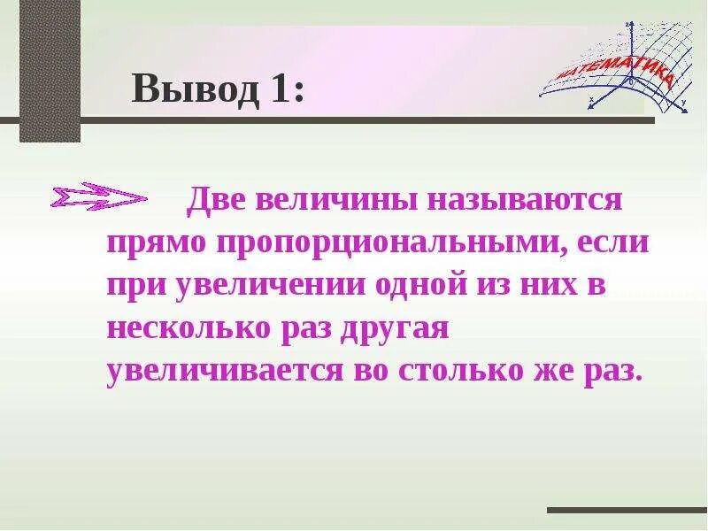 Две величины прямо пропорциональны. Две величины называются. Две величины называют прямо пропорциональными если. Две величины называют прямо пропорциональными если при увеличении. Какие величины называются прямо пропорциональными 6 класс.