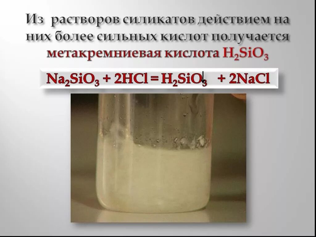 Sio2 реагирует с hcl. H2sio3 осадок. Раствор Кремниевой кислоты. Кремниевая кислота жидкая. Кремниевая кислота осадок.