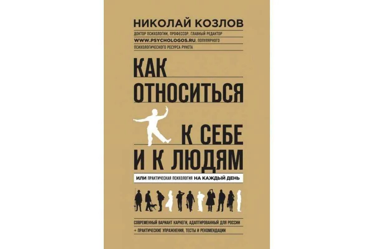 Все никак у людей книга. Н.И.Козлов практическая психология. Козлов книги по психологии.