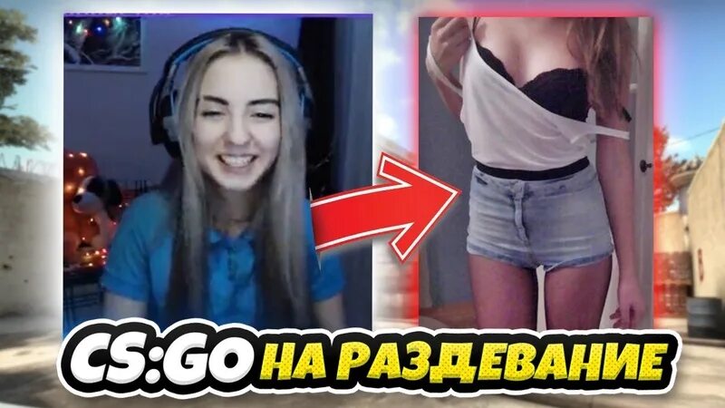 CS go на раздевание. Богиня в CS go на раздевание. Турнир по КС го на раздевание. КС на раздевание девушки.