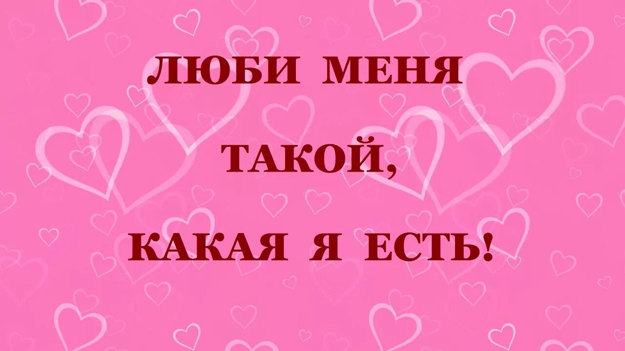 Какой люб. Плюби меня такой какая ЯЕС ть. Люби меня. Люби меня такой какая есть. Люби меня люби.