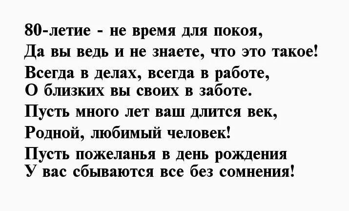 Сценария мужчине 80. Стих на 80 лет. Стихи с юбилеем 80 лет мужчине. Стихи к 80 летию мужчине. Стихи на юбилей 80 лет.