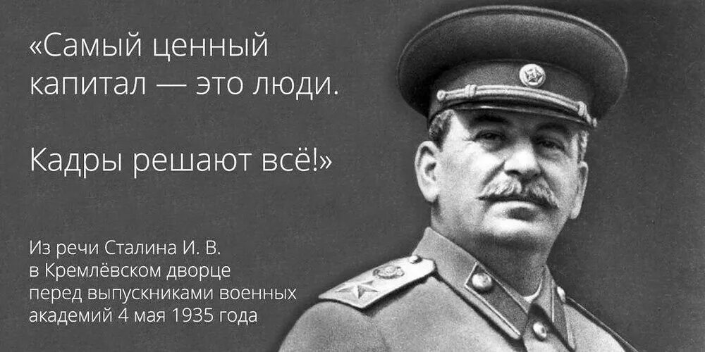 Кадры решают всё. Кадры оешают асе. Сталин про кадры. Самый ценный капитал это люди кадры решают все. Сталин про кадры.