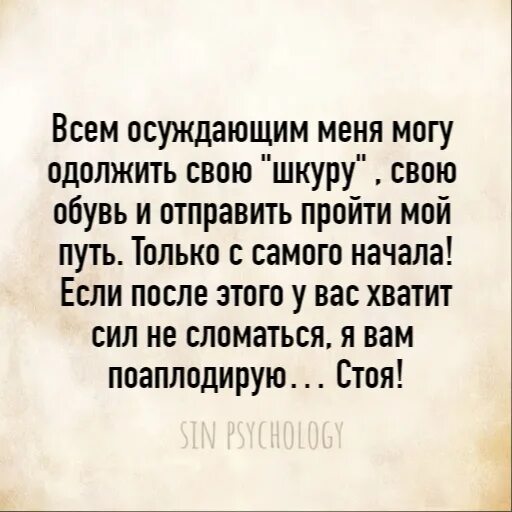 Однажды я на своей шкуре испытал насколько. Всем осуждающим меня могу одолжить свою шкуру свою. Всем осуждающим меня могу одолжить. Всем осуждающим меня могу одолжить свою шкуру свою обувь. Цитата всем осуждающим меня могу одолжить свою шкуру.