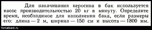 Плотность керосина Лукашик. Время заполнения бака керосином формула. В баке с керосином имеется