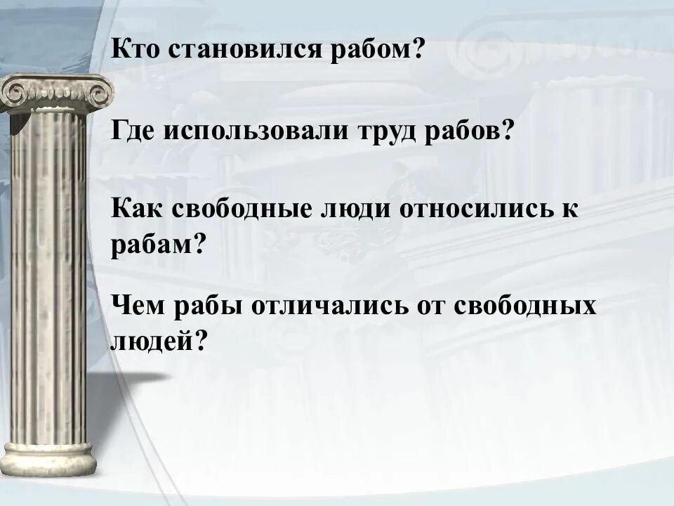 Почему в риме появилось множество дешевых рабов. Отличие раба от свободного человека в древнем Риме. Чем рабы отличались от свободных людей. Используют как рабов. Труд свободного человека и раба.