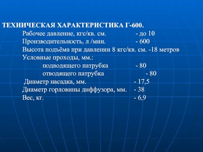 600 составляет. Гидроэлеватор г-600 технические. Г600 гидроэлеватор характеристики. Производительность гидроэлеватора г-600. Гидроэлеватор г-600 технические характеристики.