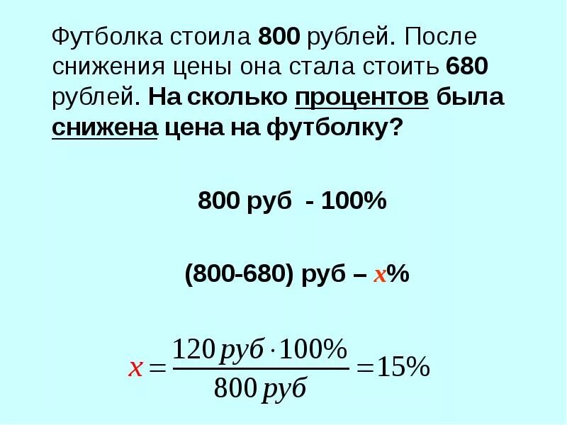 Футболка стоила 800. На сколько процентов. Процент снижения цены. Футболка стоила 450 рублей после повышения. 20 от 800 рублей