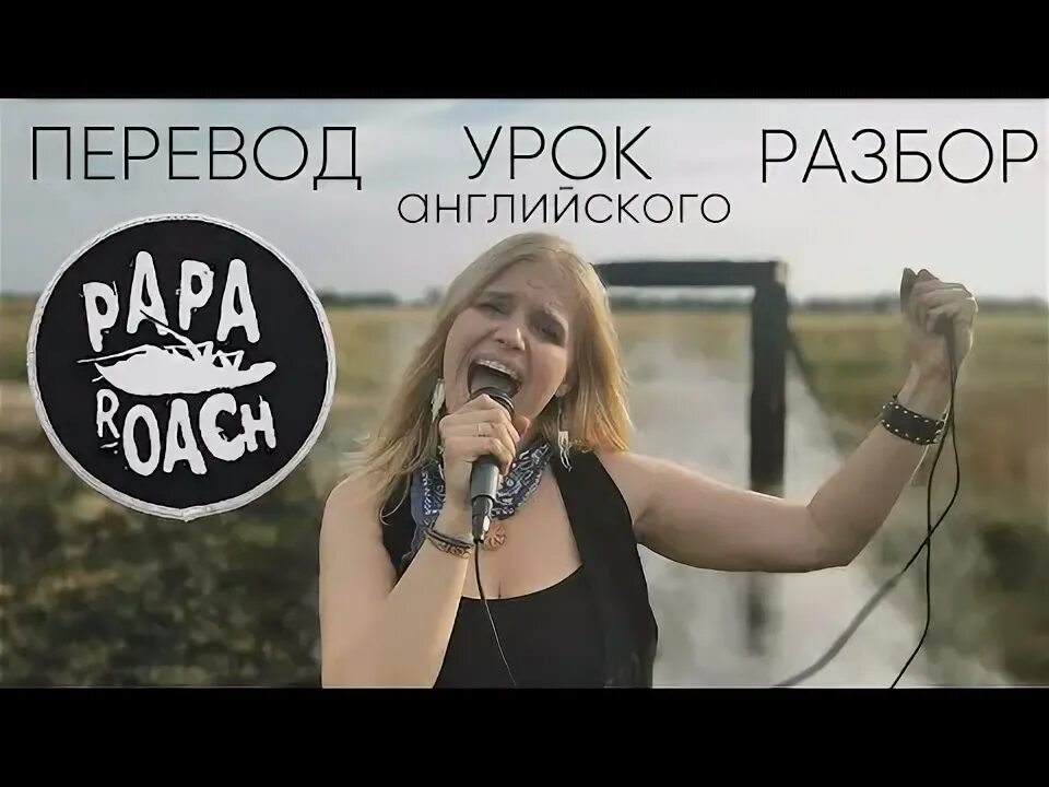 Papa roach infest обложка. Papa roach last resort. Roaches перевод песни. Papa roach infest 2000. Roaches перевод песни.