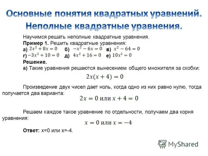 неполные квадратные уравнения и их решения 3 вида. решите неполное квадратное уравнение x2 9 0. формула неполного квадратного. решите неполное квадратное уравнение x2 9 0. решение задач с помощью квадратных уравнений.