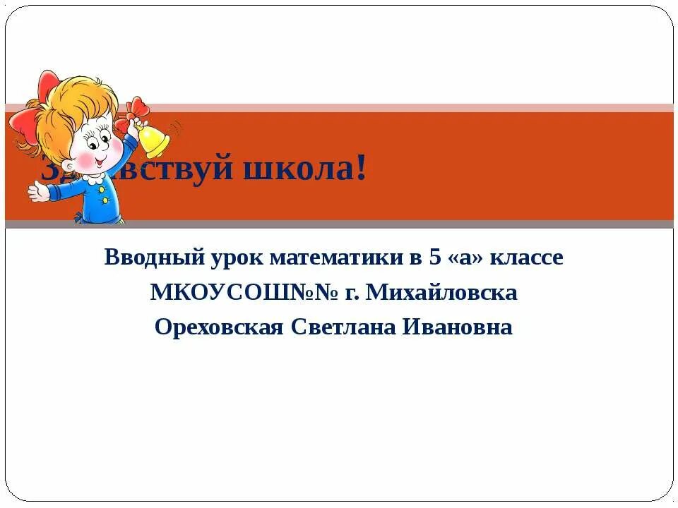 вводный метод урока биологии. вводный урок математика 5. вводный урок математики 6 класс презентация. презентация на тему роль русского языка. вводный урок по истории 5 класс презентация.