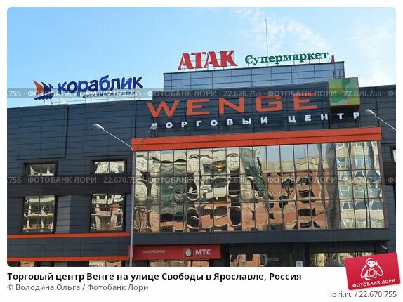 Торговый центр wenge ярославль. Торговый центр wenge ярославль. Тц венге ярославль. Тц венге. Ярославль ул свободы 91.