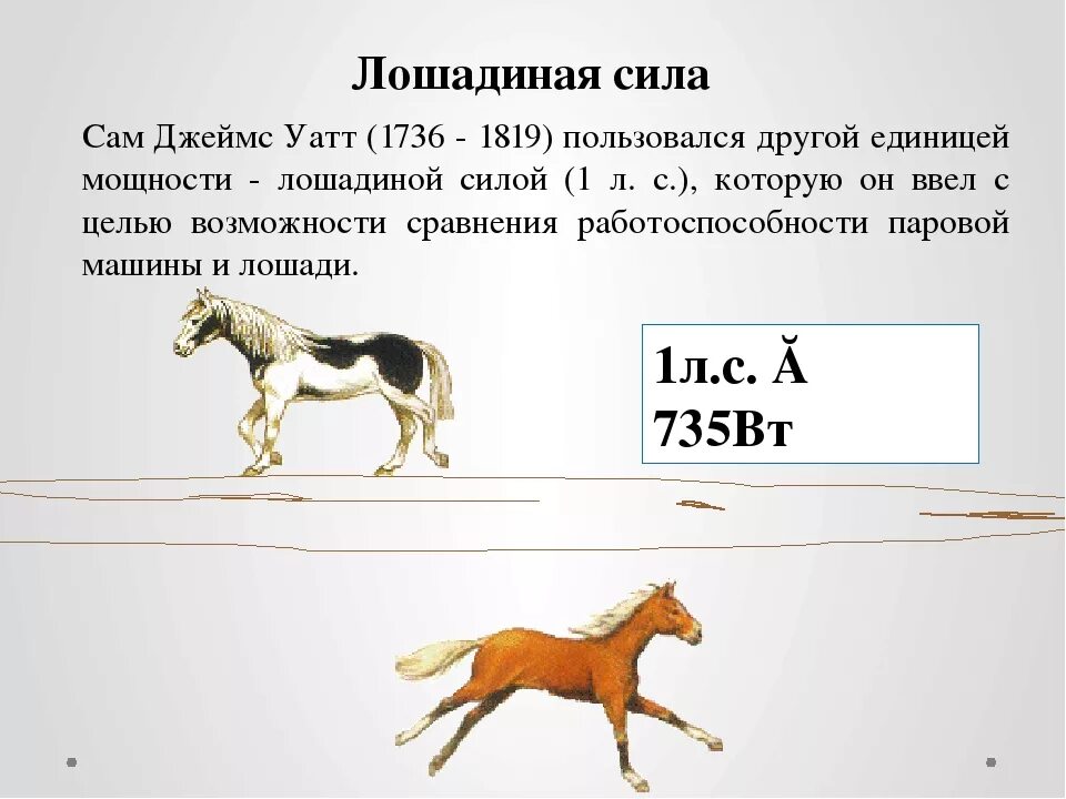 Сколько киловатт в одной лошадиной. Сила лошади в лошадиных силах. Метрическая Лошадиная сила. Мощность лошади в лошадиных силах. 1 Лошадиная сила в лошадях.