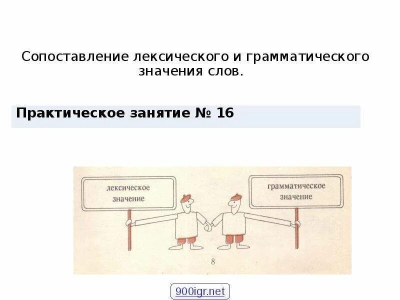 Сопоставление лексического и грамматического значения слов. Лексическое и грамматическое значение слова примеры. Лексическое и грамматическое значение слова сравнение. Лексическое и грамматическое значение глагола.