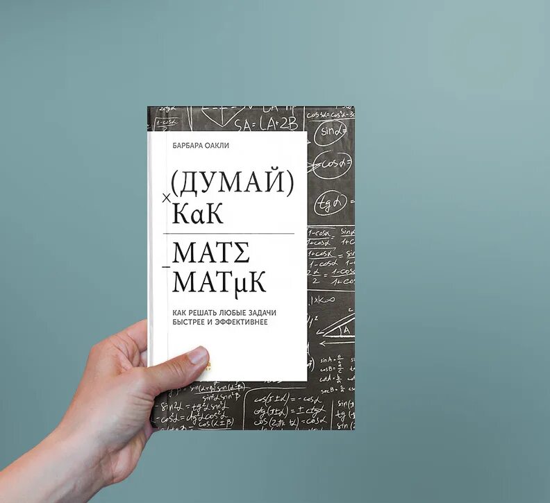 Думай как математик. Барбара Оакли книги. Барбара Оакли думай как. Мыслить как математик.