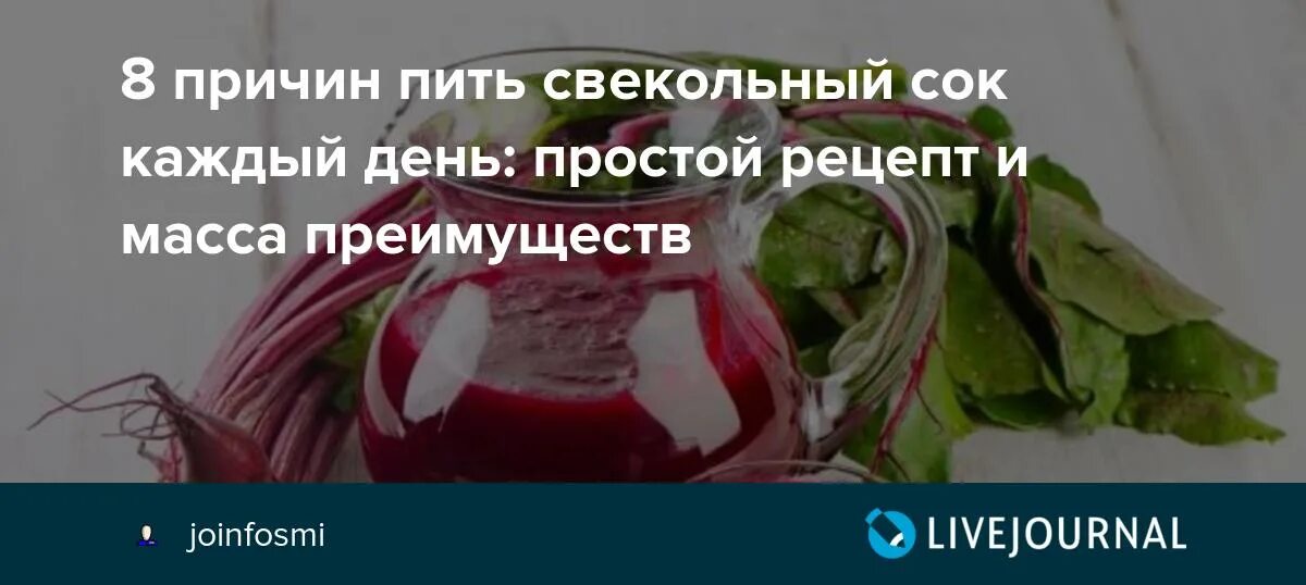 Можно пить сок свеклы. Свекольный сок. Если пить свекольный сок каждый день. Как пить свекольный сок. Как пить свекольный сок правильно.