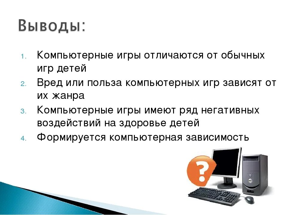 Вывод вавада game8. Компьютерные игры вред или польза. Польза от компьютерных игр. Чем полезны компьютерные игры. Вред компьютерных игр.