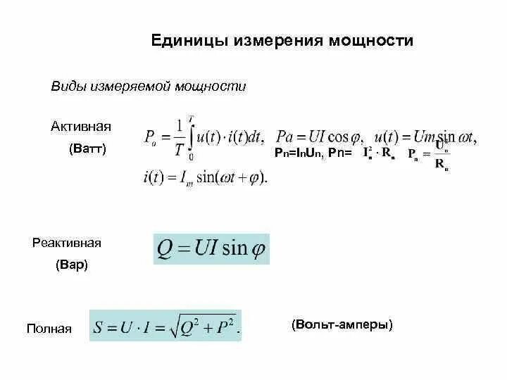 Реактивная мощность переменного тока измеряется. Реактивная мощность в цепи переменного тока измеряется в. Реактивная мощность единица измерения. Единицы измерения активной реактивной и полной мощности. Активная мощность характеристики