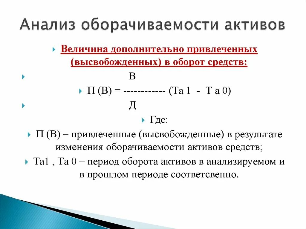 Оборачиваемость активов. Период оборота оборотных активов формула. Анализ оборачиваемости активов. Срок оборачиваемости оборотных активов в днях. Оборачиваемость активов в днях формула.