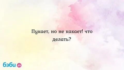 Ребенок пукает но не какает