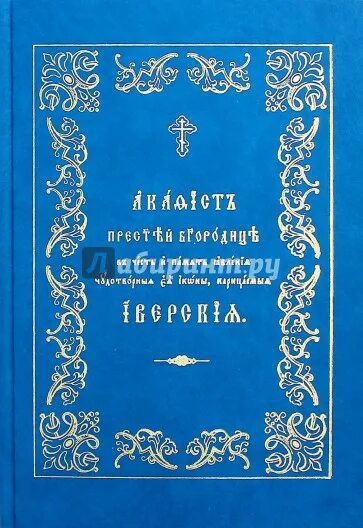 Иверская акафист читать. Акафист Иверской. Акафист Пресвятой Богородице Иверская. Акафисты общества памяти игуменьи Таисии. Акафисты pdf общества памяти игуменьи Таисии.