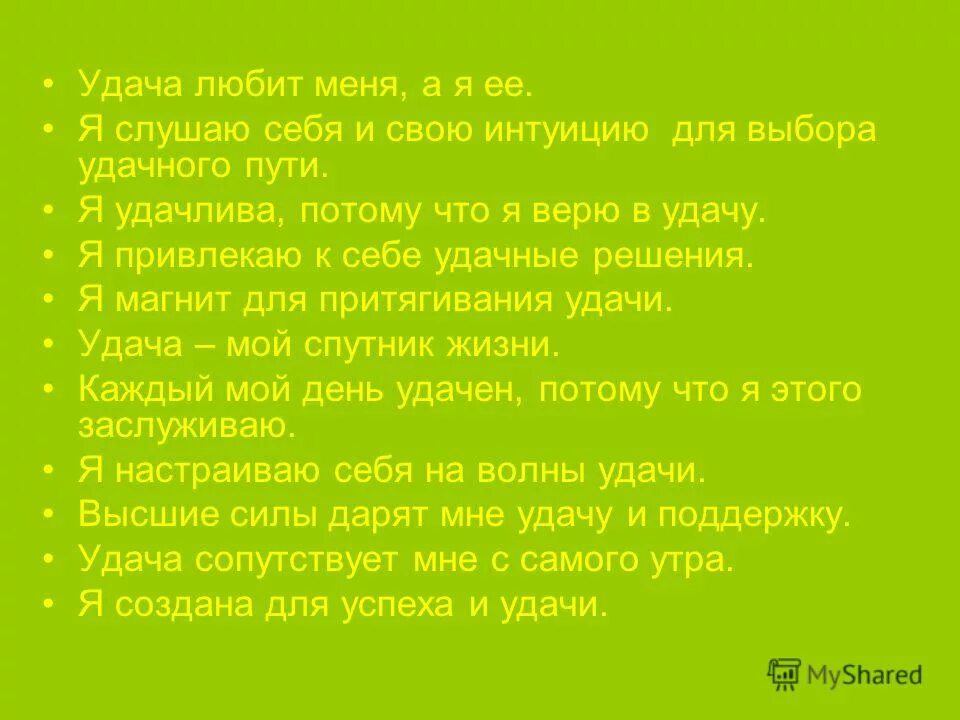 Аффирмации на удачу и везение. Аффирмация на удачу в работе. Аффирмации на везение. Аффирмация на удачу и везение. Аффирмации на удачу и деньги