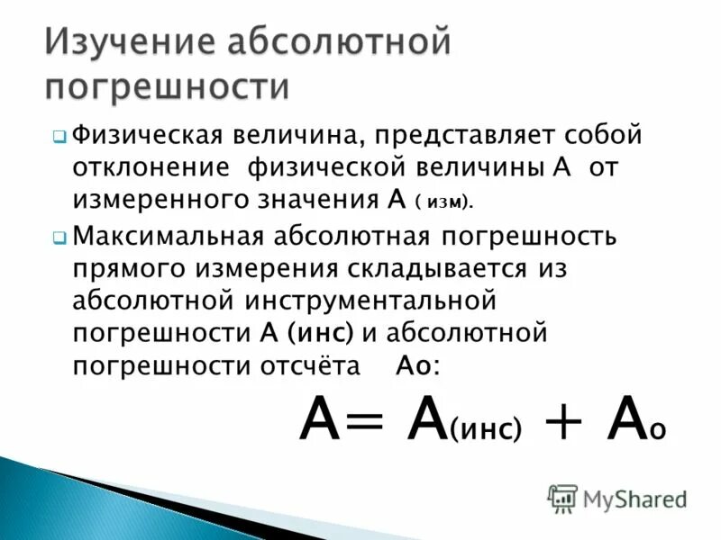 Абсолютная погрешность прямого измерения. Абсолютная погрешность физической величины. Абсолютная погрешность измерения 7 класс физика. Формула абсолютной погрешности в физике. Погрешность в физике 7 класс