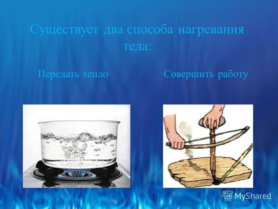 Нагревание тела. Способы нагревания. Нагревание и охлаждение тел. Нагрев тела физика. Почему при трении увеличивается тепловая энергия