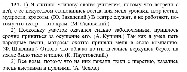 Оттого что облака почти касались. Русский язык 9 класс 131. Русский язык 9 класс упражнение 131. Задания по русскому языку 9 класс. Русский язык 9 класс ладыженская 131 упражнение.