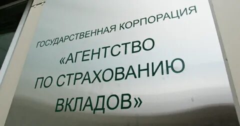 Агентства по страхованию вкладов суды