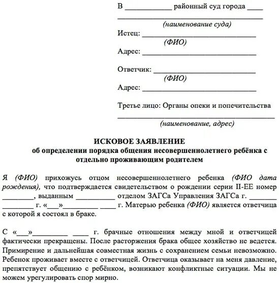 При разводе родителей суд учитывает мнение ребенка. Заявление о порядке общения отца с ребенком исковое в суд. Бланк исковое заявление об установлении общения с ребенком. Исковое заявление на определение порядка общения с ребенком от отца. Порядок общения с ребенком образец искового заявления.