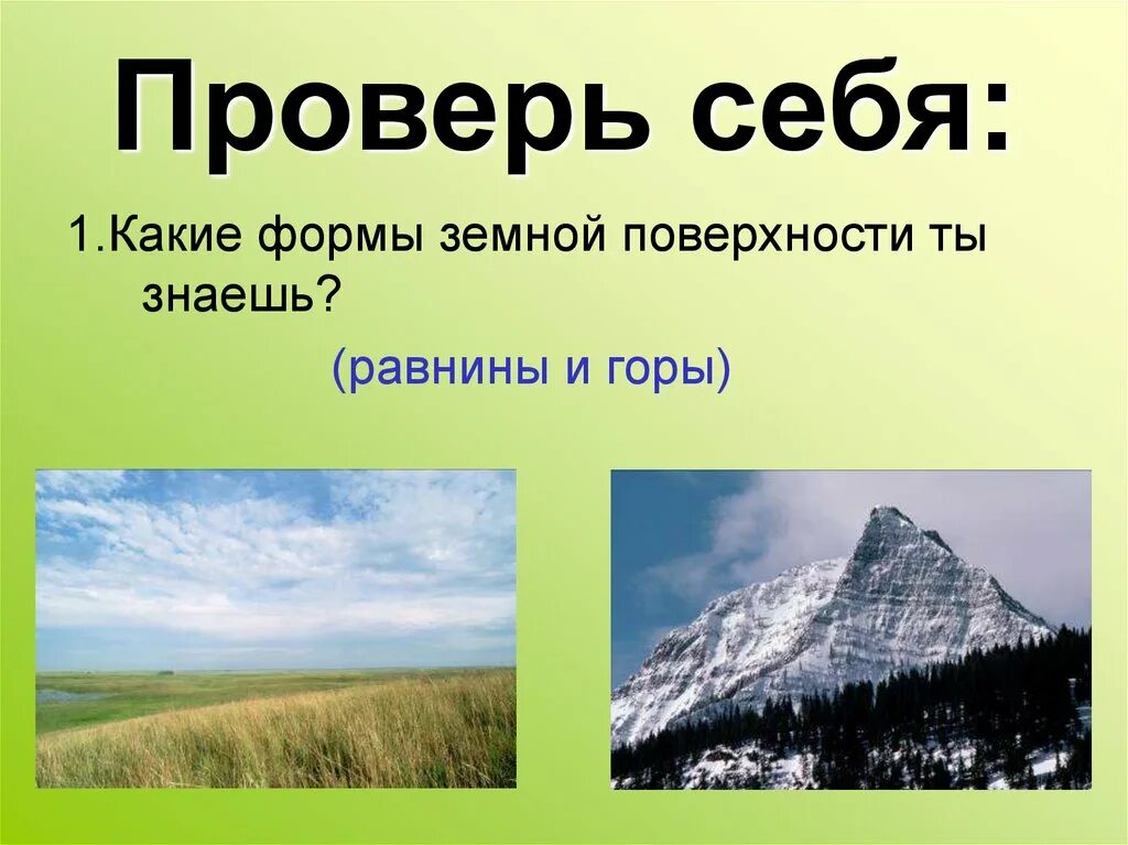 Формы поверхности равнины и горы. Формы земной поверхности. Формы земной поверхности презентация. Формы земной поверхности равнины. Формы поверхности.