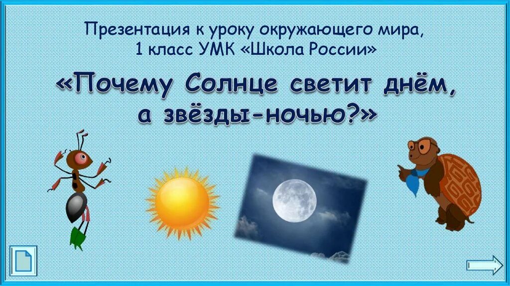 Почему солнце светит днем 1 класс видео. Солнце светит днем а звезды ночью. Почему солнце светит днём а звёзды. Почему солнце светит днем. Почему солнце светит днём а звёзды ночью.